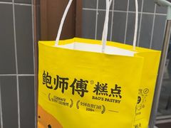 -鲍师傅糕点(永安里店)