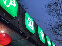 -护国寺小吃(新街口店)