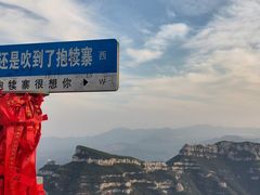 -抱犊寨风景区
