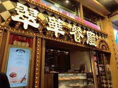 -翠华餐厅