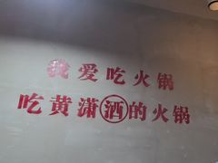 -黄潇洒老火锅(九眼桥宏济巷店)