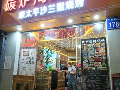 门面-碳炉海鲜烧烤·1992(北京路店)