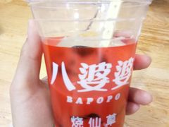 -八婆婆烧仙草(中山路店)