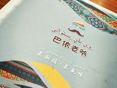 -巴依老爷新疆美食(望京小街店)