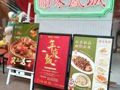 -顺味凤城(九六广场店)