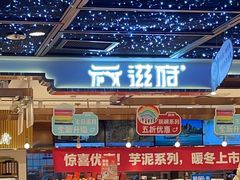 -滋府糕点(学府凯德店)