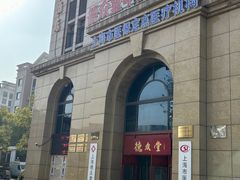 -上海德众堂中医门诊部·骨伤·推拿·针灸