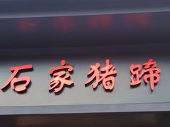 -石家猪蹄(徐家湾店)
