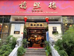 门面-福照楼汽锅鸡·云南特色菜(护国路店)