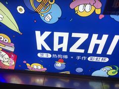 -咔芝棒·韩式炸鸡(印象汇店)