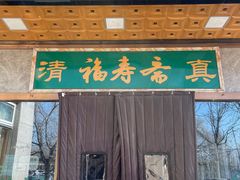 门面-福寿斋·老北京铜锅涮肉·烤鸭(顺义总店)