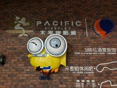 -太平洋影院(西村店)