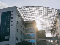 -南山图书馆(常兴路店)