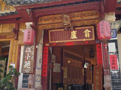 -翕庐小苑