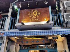门面-半坡九号老挝冰咖啡