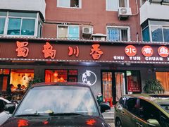 门面-蜀韵川香水煮鱼(泰山路店)