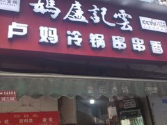 -雲记卢妈冷锅串串(中道街总店)
