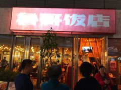 门面-鲁哥饭店(富兴店)