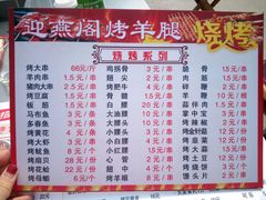 -迎燕阁烤羊腿(二环南路店)