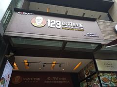 门面-车沾巷·重庆老味豌杂面