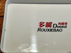 -多嘴肉蟹煲(万达店)