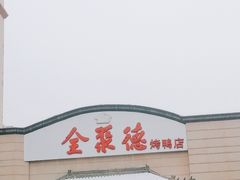 -全聚德烤鸭店(和平路店)