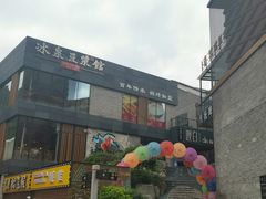门面-冰泉豆浆馆(阳朔店)
