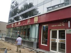 门面-嘉和一品粥(魏公村店)