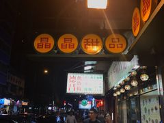 -晶晶甜品(发昌大厦店)