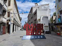 -非遗·爱西干面(小公园总店)