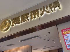 -海底捞火锅(如皋吾悦广场店)