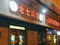 -老七饭馆(光荣道总店)