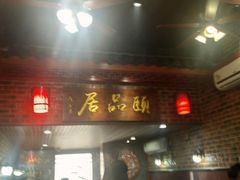 门面-颐品居涮肉(乌鲁木齐中路店)