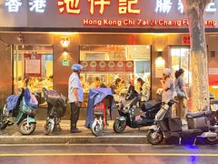-香港池仔记肠粉王(博多新记襄阳南路店)