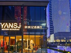-研食记西餐厅(金融中心店)