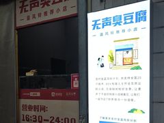 -无声臭豆腐(大井1号店)