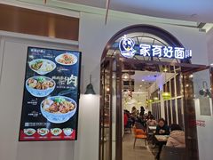门面-家有好面(世博源店)