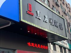 门面-黑石礁酒楼·海鲜(黑石礁店)