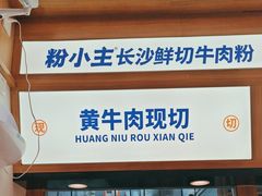 -粉小主·贵州酸汤牛肉粉(南京仙林金鹰店)