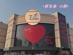 -胖东来生活广场(健康路店)