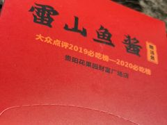 -雷山鱼酱酸汤鱼·酸汤牛肉(花果园T1区店)