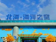 -北海·海洋之窗