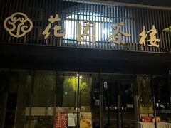 -花园茶楼(兴城西路店)