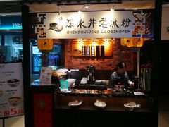 -深水井老冰粉(解放碑英利大融城店)