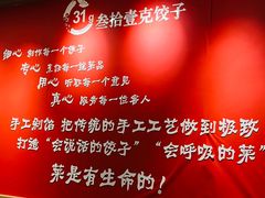 -叁拾壹克饺子·东北菜(国贸店)