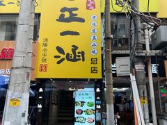 -正一涵老味道名小吃(广汉总店)