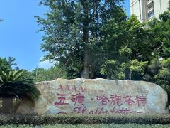 -五矿哈施塔特文旅小镇