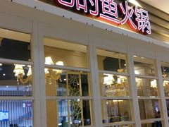门面-新辣道鱼火锅(航天万源店)