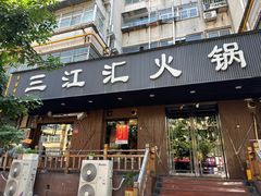 -三江汇火锅店(保全街店)