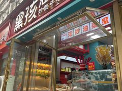 -黑孩油栗皇(南阳路店)